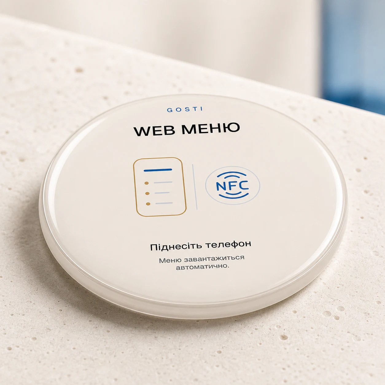 Кругла кремова NFC-точка GOSTI Menu з написом «WEB МЕНЮ», піктограмами меню та NFC і підказкою піднести телефон