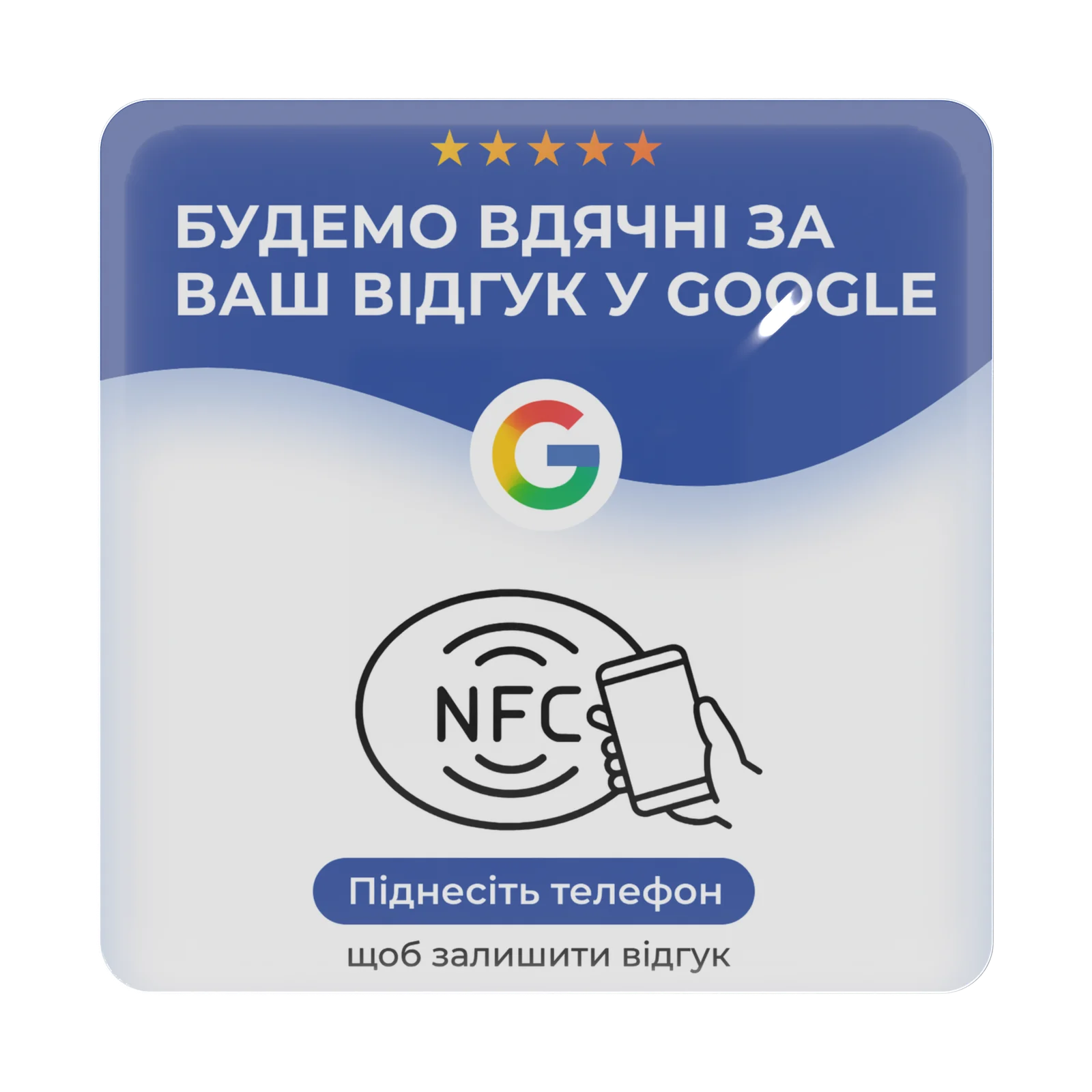 Квадратна NFC-табличка GOSTI Control, вигляд спереду: синє поле з п'ятьма зірками, напис «Будемо вдячні за ваш відгук у Google», позначка Google, і схема — коло NFC та рука з телефоном — яка показує, де саме відбувається дотик